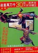 千刀万里追  3D          (1977)