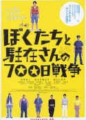 我们与驻在先生的700日战争 ぼくたちと駐在さんの700日戦争            (2008)