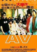 青春梦工场 AV            (2005)