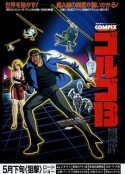 骷髅13 ゴルゴ13 劇場版            (1983)