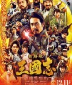 三国志新解 新解釈・三國志            (2020)