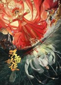 双面妖姬            (2021)