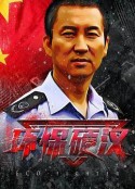 环保硬汉            (2021)