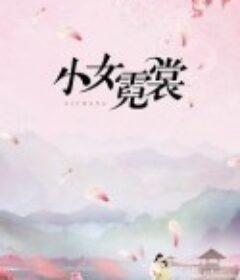 小女霓裳            (2021)