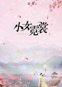 小女霓裳            (2021)