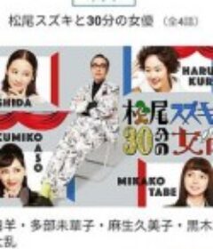 松尾铃木与女优的30分钟 松尾スズキと30分の女優            (2021)