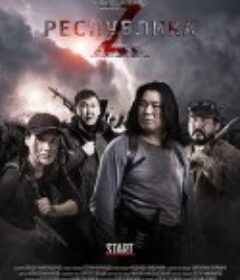 Z共和国 Республика Z            (2018)