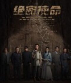 绝密使命            (2021)