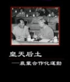 皇天后土——农业合作化运动            (2013)