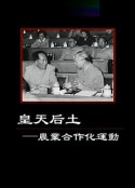 皇天后土——农业合作化运动            (2013)