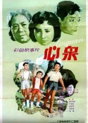 心泉            (1982)