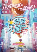 我的小尾巴            (2021)