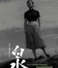 泉            (1956)