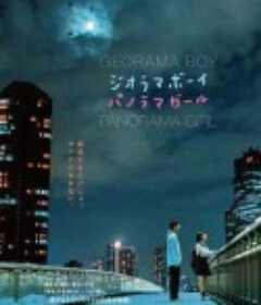 透视画男孩与全景画女孩 ジオラマボーイ・パノラマガール            (2020)