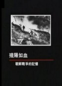 残阳如血：朝鲜战争的记忆 殘陽如血：朝鮮戰爭的記憶            (2013)