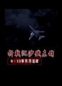 折戟沉沙铁未销：9·13事件追踪 折戟沉沙鐵未銷：9·13事件追踪            (2013)