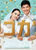 离婚活动 リコカツ            (2021)