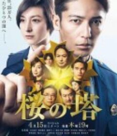 樱之塔 桜の塔            (2021)