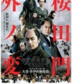 樱田门外之变 桜田門外ノ変            (2010)
