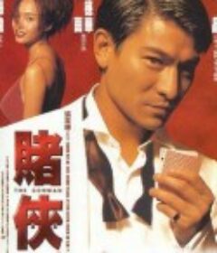 赌侠1999            (1998)