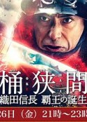 桶狭间～织田信长 霸王的诞生～ 桶狭間～織田信長 覇王の誕生～            (2021)