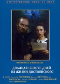 陀思妥耶夫斯基一生中的26天 Двадцать шесть дней из жизни Достоевского            (1981)