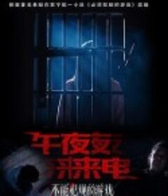 不能犯规的游戏之午夜来电            (2021)