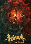 鲁班四杰之伏龙海眼            (2021)