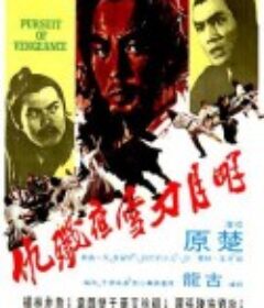 明月刀雪夜歼仇 明月刀雪夜殲仇            (1977)