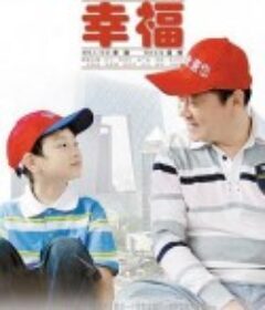 老大的幸福            (2010)