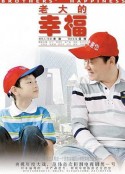 老大的幸福            (2010)
