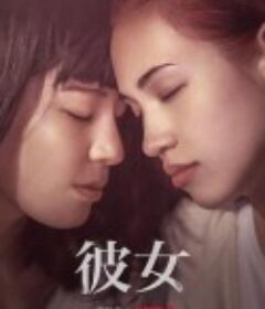 彼女            (2021)