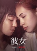 彼女            (2021)