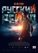 俄罗斯突袭 Русский рейд            (2020)