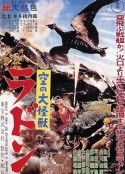 空中大怪兽拉顿 空の大怪獣ラドン            (1956)