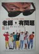 老师有问题 老師有問題            (1987)