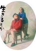 生呀死呀父亲呀 生きるとか死ぬとか父親とか            (2021)