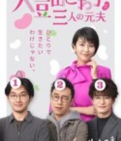 大豆田永久子与三名前夫 大豆田とわ子と三人の元夫            (2021)