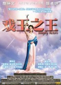 戏王之王 戲王之王            (2007)