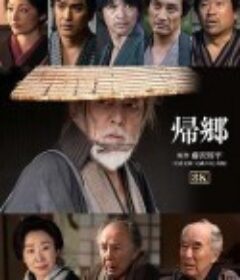 归乡 帰郷            (2019)