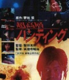 超高层打猎 超高層ハンティング            (1991)