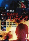 超高层打猎 超高層ハンティング            (1991)