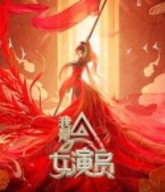 我是女演员            (2021)