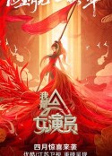 我是女演员            (2021)