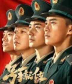 号手就位            (2021)