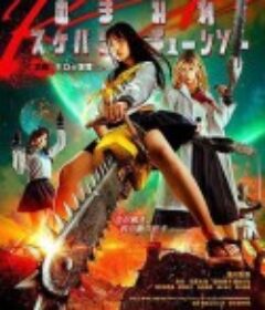 电锯少女血肉之华：红 血まみれスケバンチェーンソーRED 前編 ネロの復讐            (2019)