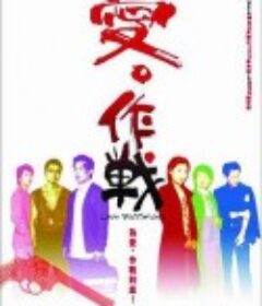 爱‧作战 愛‧作戰            (2004)