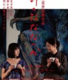 原野四十九日 野のなななのか            (2014)