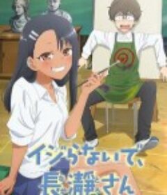 不要欺负我，长瀞同学 イジらないで、長瀞さん            (2021)