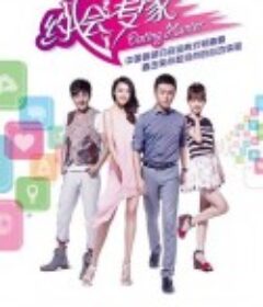 约会专家            (2014)